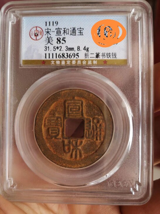 #粉丝福利# 宣和通宝铁钱,一枚铁宣和美品...