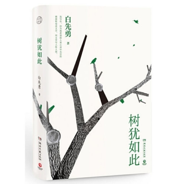 树犹如此 白先勇散文选集代表作有寂寞的十七...