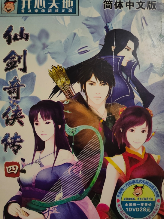 仙剑奇侠传四2008年刚出就买了,简体中文...