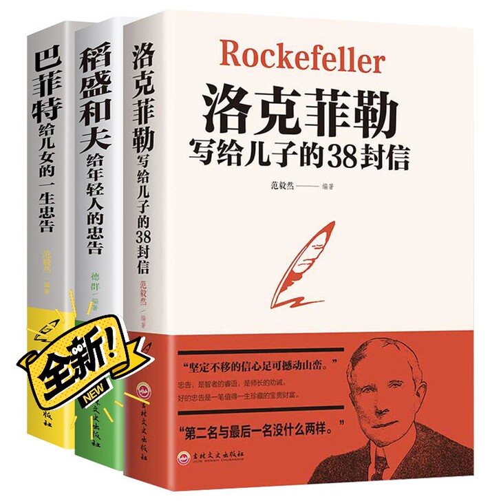 3册【稻盛和夫】给年轻人的忠告 洛克菲勒巴...
