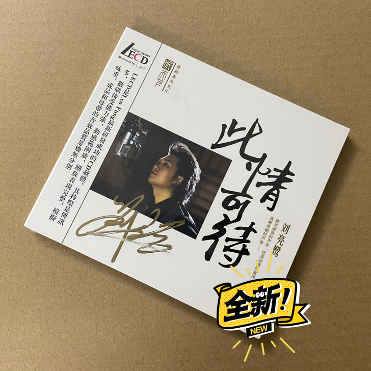 正版 刘亮鹭 亲笔签名 此情可待 LECD...