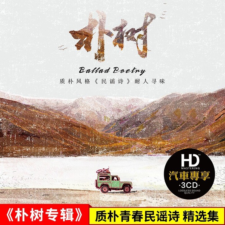 朴树cd专辑精选平凡之路无损音质民谣汽车载...