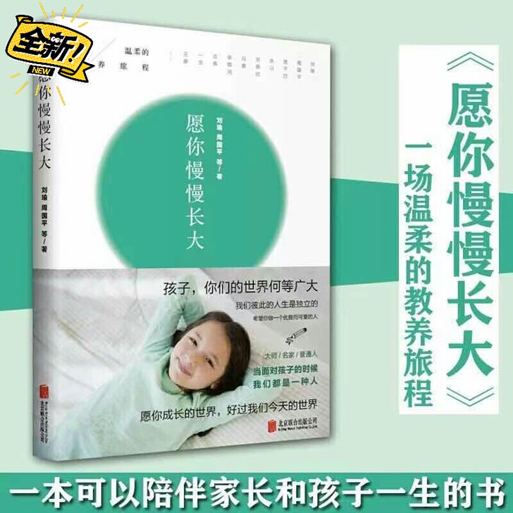 愿你慢慢长大 刘瑜 一场温柔的教养旅程 周...