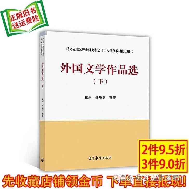 外国文学作品选(全册2本！！！  马克思主...