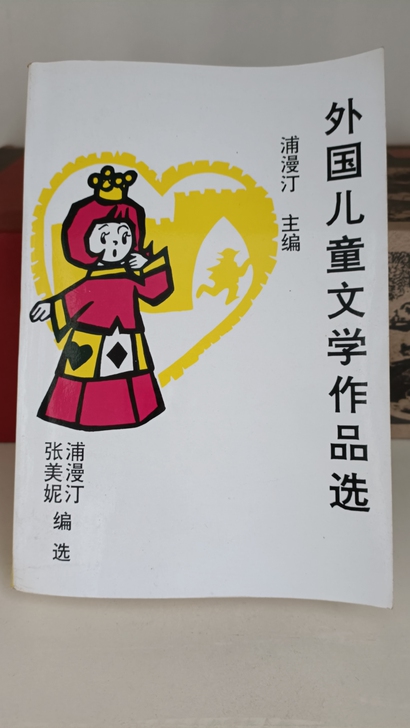 外国儿童文学作品选，浦漫订主编，旧书无涂写...