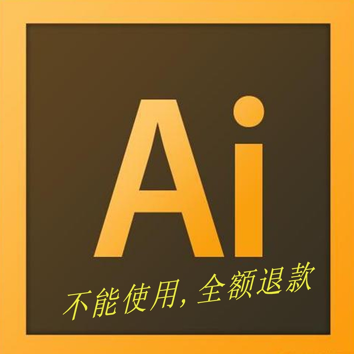AI软件，矢量图制作，logo制作，远程安...