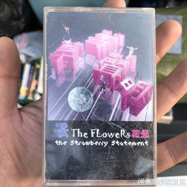 花儿乐队，草莓声明磁带盒不新，不是原盒，磁...