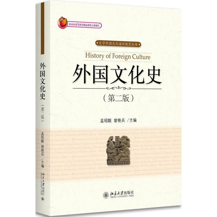 外国文化史 孟昭毅 曾艳兵 第二版第2版北...