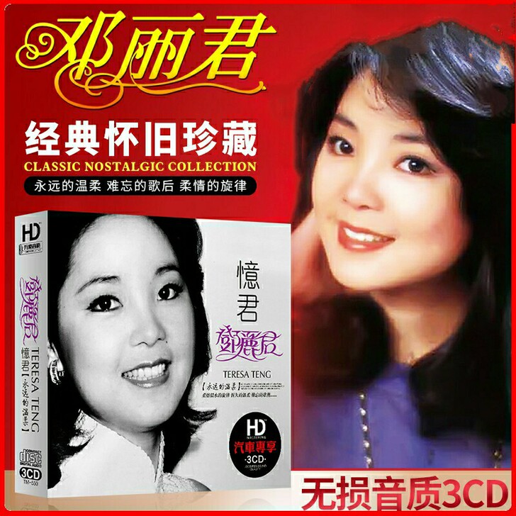 邓丽君cd正版专辑 珍藏经典老歌曲无损唱片...