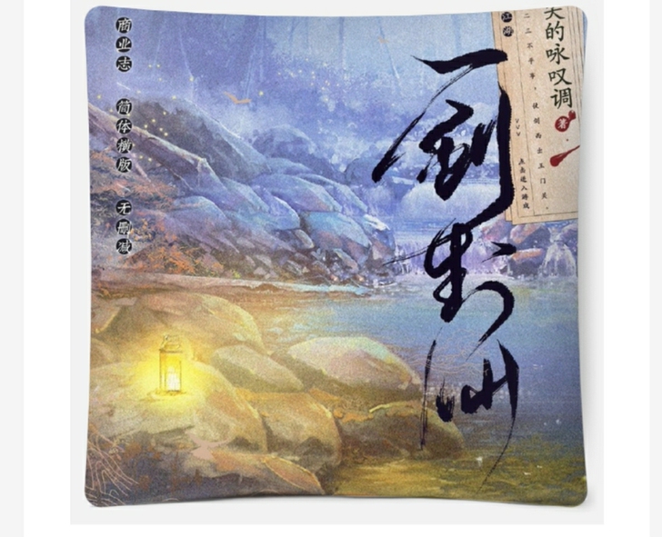 一剑封仙前x抽特抱枕