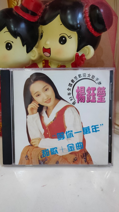 早期翻版无码杨钰莹等你一万年cd，有轻微使...