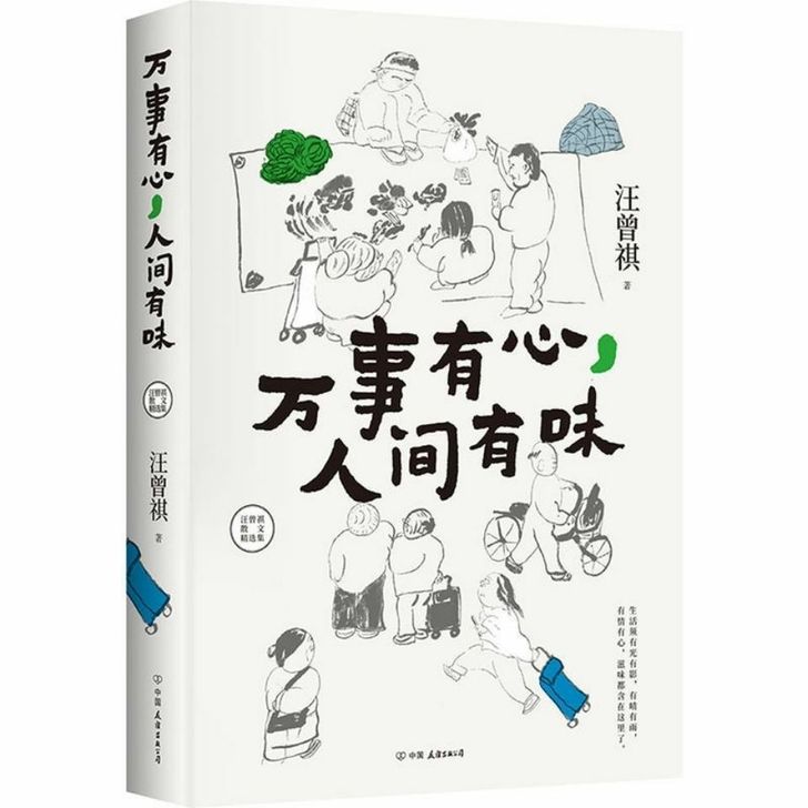 万事有心人间有味 汪曾祺散文精选集 麦家冯...