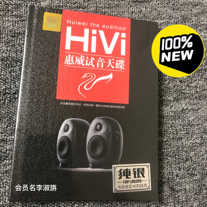 纯银正版DSD试音碟cd无损音质。惠威试音天