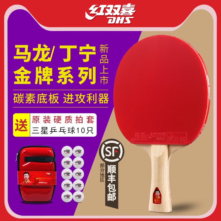 DHS/红双喜 乒乓球成品拍