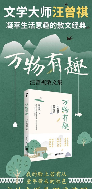 汪曾祺,散文经典《万物有趣》正版图书,因为...