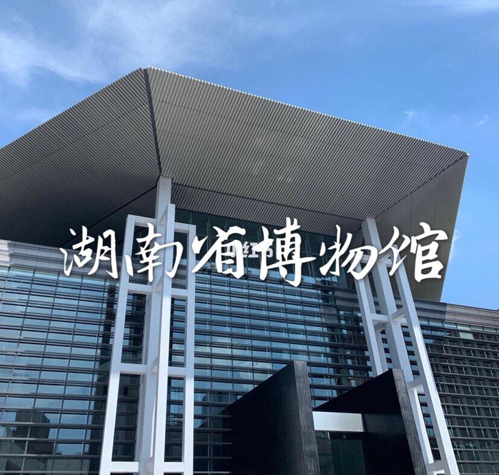 湖南省博物馆 门票预约【最近7日可约】基本...