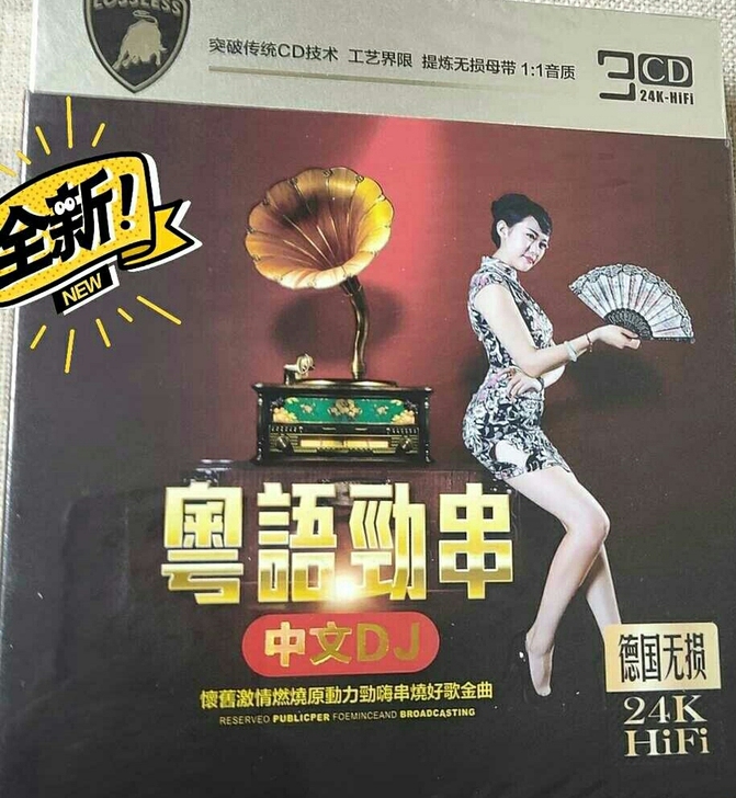 劲爆粤语dj舞曲夜店嗨歌专辑3cd,正版音...