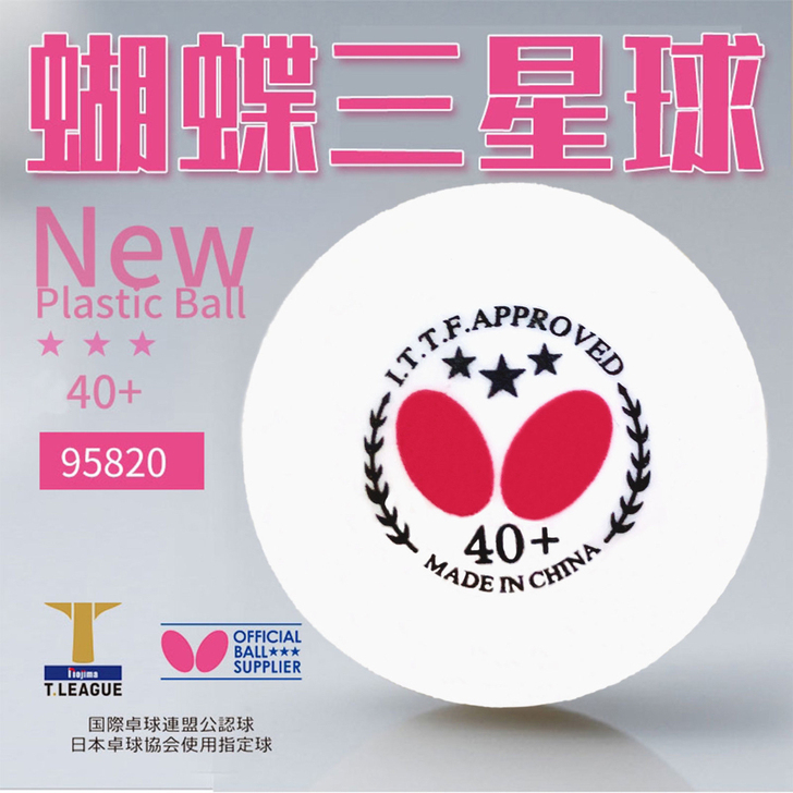 乒乓球蝴蝶三星乒乓球新材料大球40+高弹力...