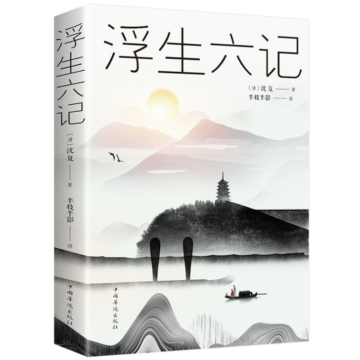浮生六记 沈复正版 自传体散文原文欣赏古代...