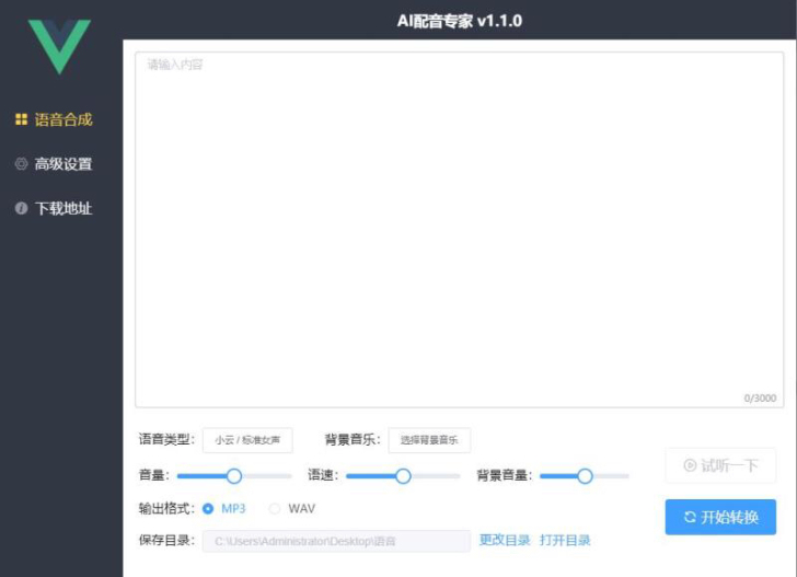 PC端文字转换软件《Ai配音专家高级版》，...