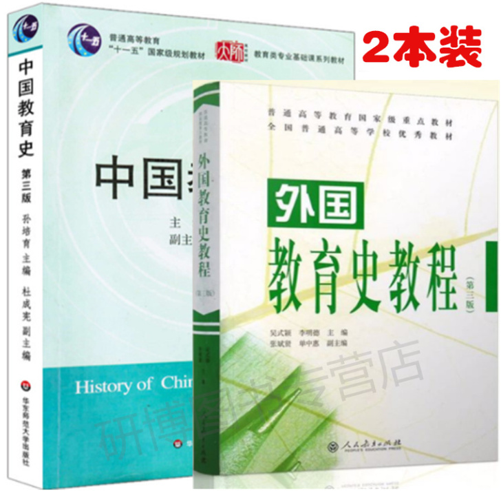 现货 全2册 中国教育史(第三版)孙培青+...