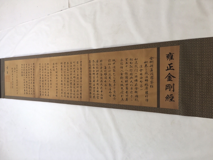（雍正金刚经）手卷 画面美伦 实物拍摄