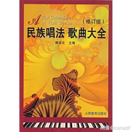 民族唱法歌曲大全 郭祥义 山西教育出版社9...