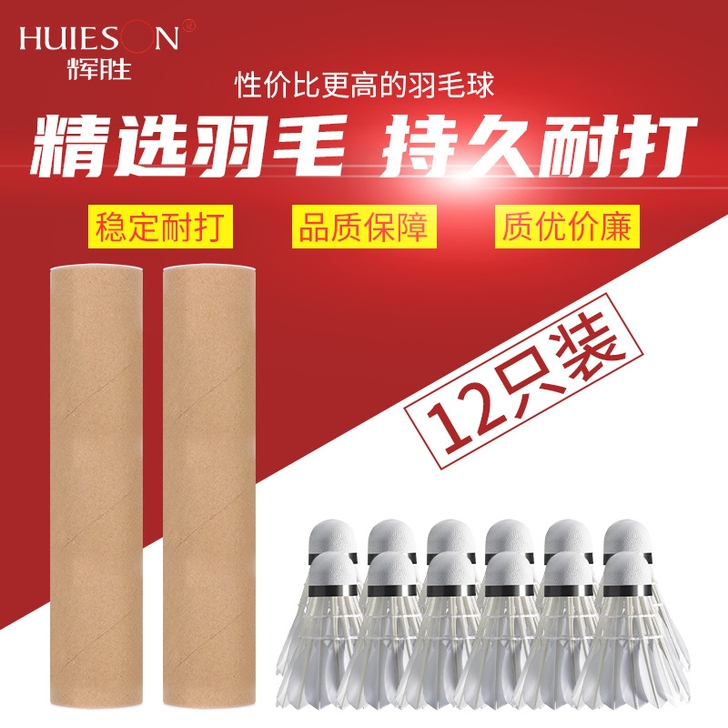 辉胜比赛训练优质羽毛球成人耐打12只装羽毛...