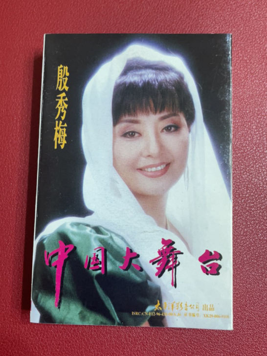 殷秀梅，中国大舞台磁带