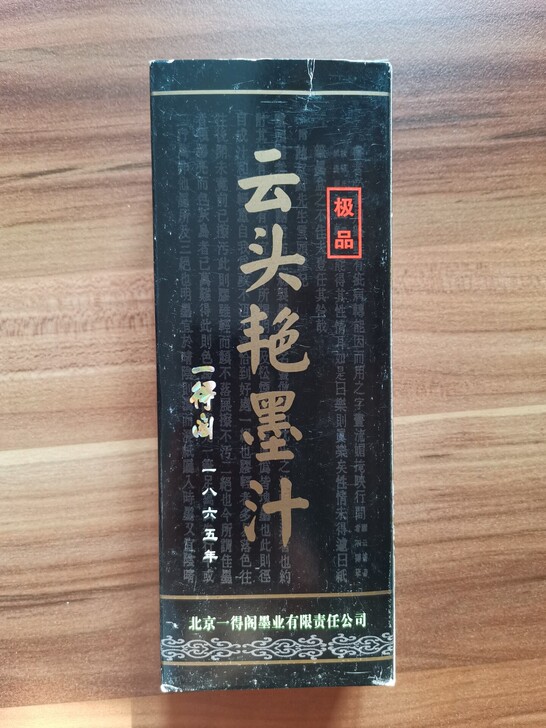 绝版一得阁极品云头艳墨汁250g 169元...