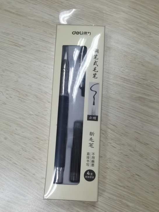 得力钢笔式毛笔全新
