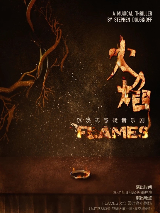 【收 】灯塔 flames火焰 上海沉浸式...