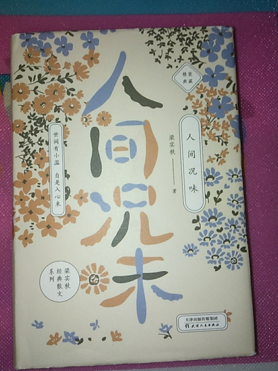 《人间况味》梁实秋经典散文系列 精装版