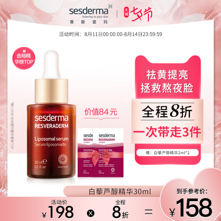 sesderma白藜芦醇精华液抗氧化提亮精华