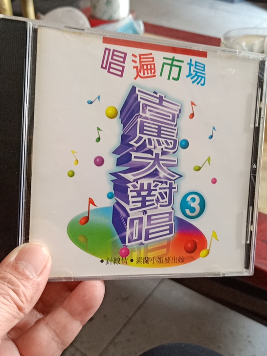 台语吉马大对唱(3)cd，吉马唱片首版，读...