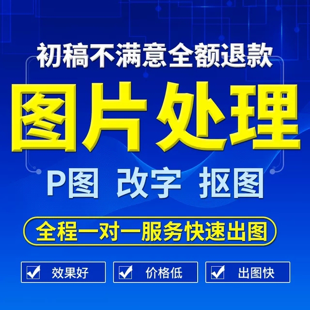 PS图片处理(修图抠图、改文字、去水印、除...
