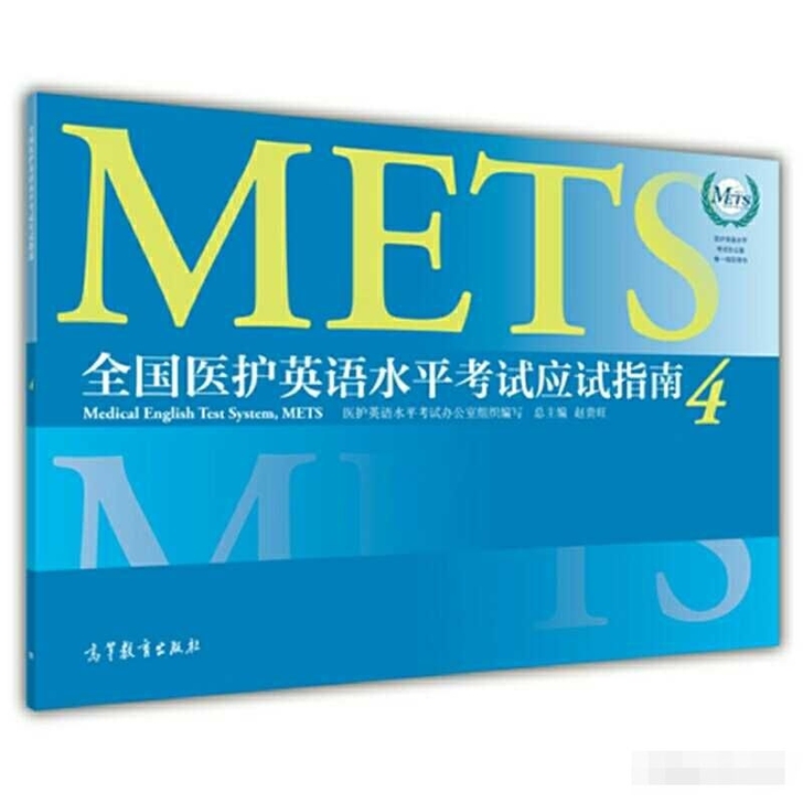 医护英语四级应试指南＋考试大纲