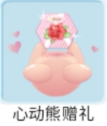 奥比岛心动熊赠礼 熊装饰品