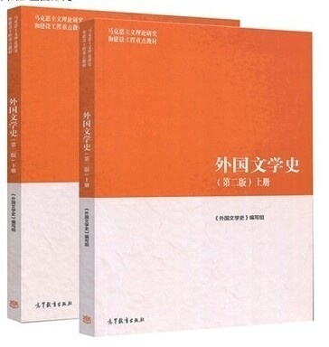 二手正版 外国文学史 第二2版 上册+下册...