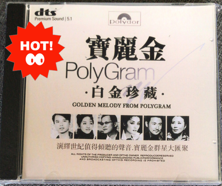 宝丽金歌曲dts 5.1 cd老歌珍藏群星...