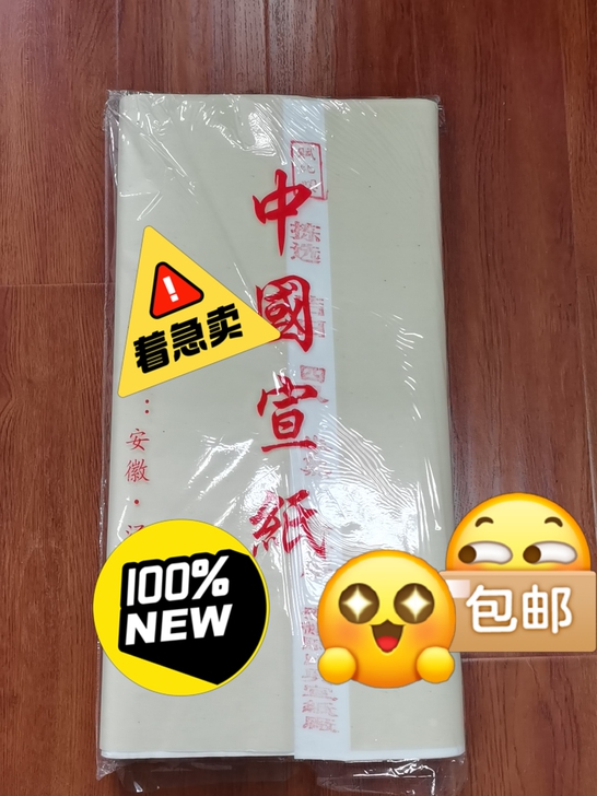 赋比兴四尺半熟宣纸，产地是安徽泾县