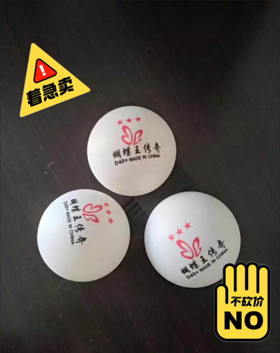 蝴蝶乒乓球三星40+店铺倒闭，剩几箱乒乓球...