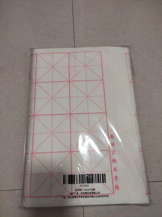 荣宝斋宣纸 米字格练习纸 文房四宝初学者学...