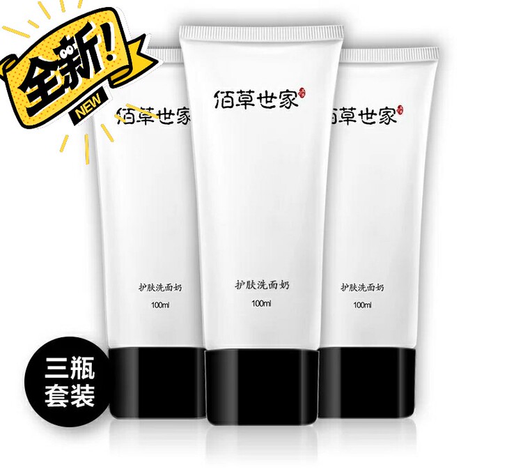 【拍下发3瓶】护肤洗面奶 佰草世家补水保湿...