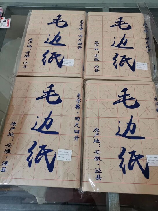 捡漏  捡漏 处理一批纯手工高档竹浆制毛边...