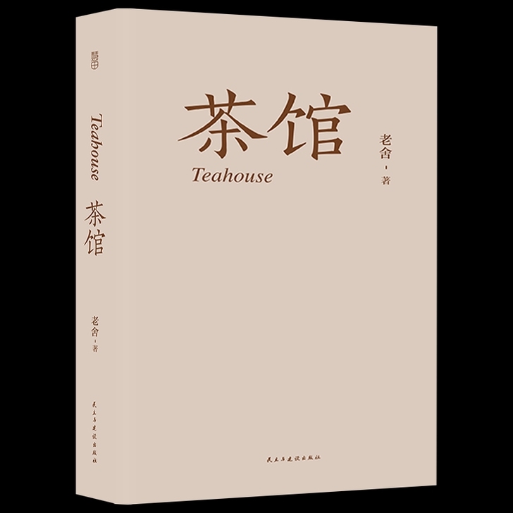 正版文学 茶馆老舍中国现代当代散文短篇文学...