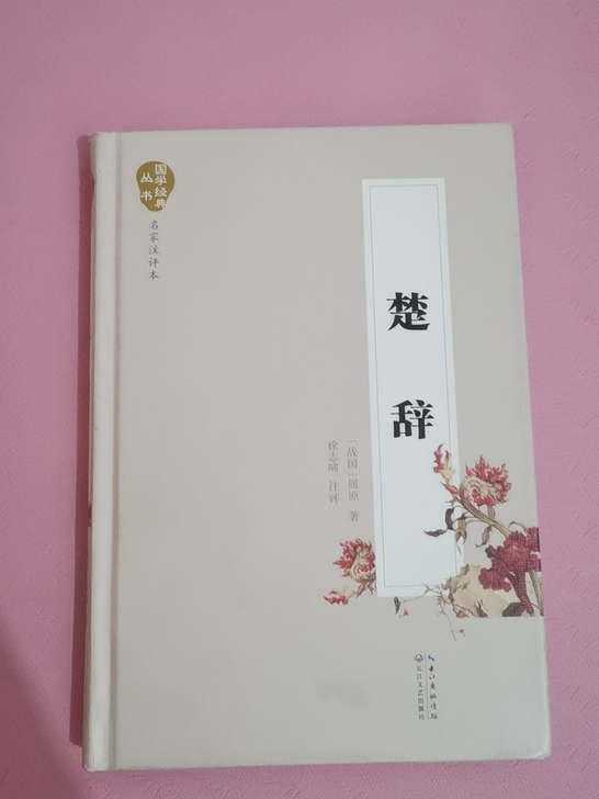 楚辞,古代经典文学作品,可用于学习文言文汉...