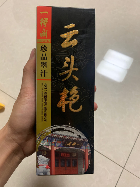 一得阁 北京墨汁 云头艳 特制浓墨 创作墨...