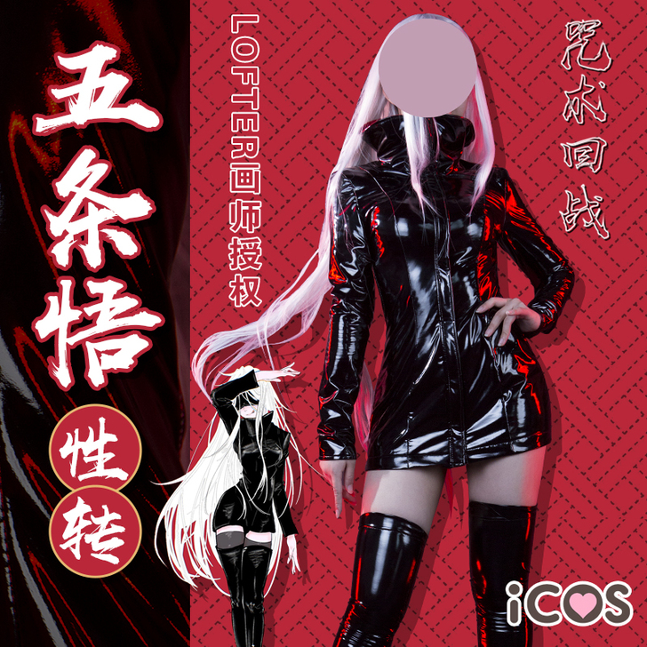 授权现货ICOS五条悟性转cos服女体咒术...