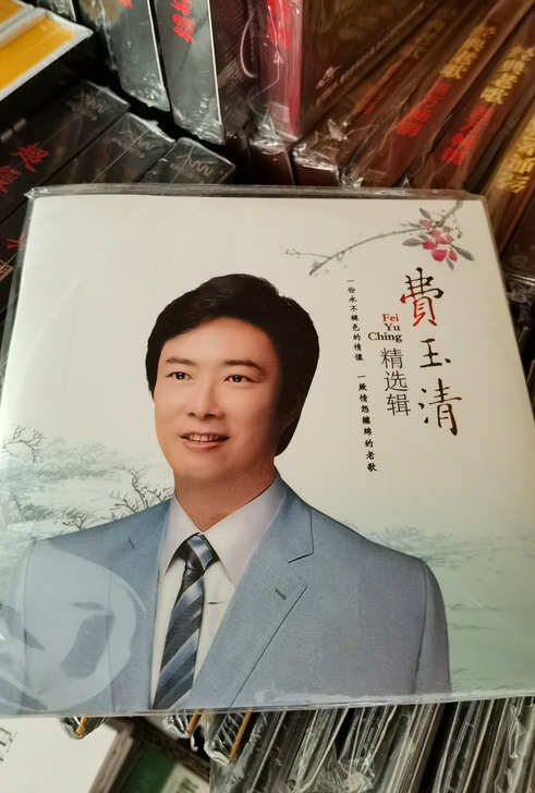 正版费玉清cd专辑经典流行歌曲 黑胶唱片 ...